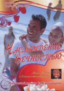 Наслаждение вечностью. О взаимоотношениях. Молитвенный дневник: 365 дней общения. Лучший союз, лучшее партнерство - каждый день, за годом, год!