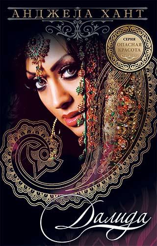 Дисконт. Еле заметная потертость. Cерия: опасная красота. Далида - вероломная красавица