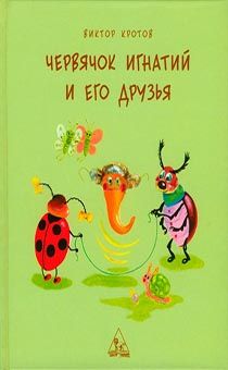 Червячок Игнатий и его друзья