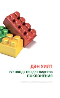 Руководство для лидеров поклонения. Созидая на основополагающих ценностях
