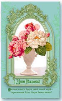 Открытка Поздравительная средняя с блёстками (15,5*9,5 см) - С Днем Рождения! Милость и мир да будут с тобой… S 114