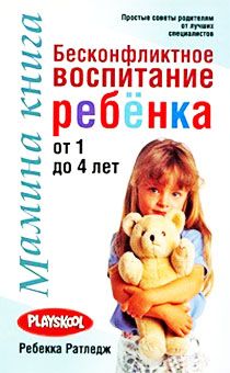 Мамина книга. Бесконфликтное воспитание ребёнка от 1 до 4 лет