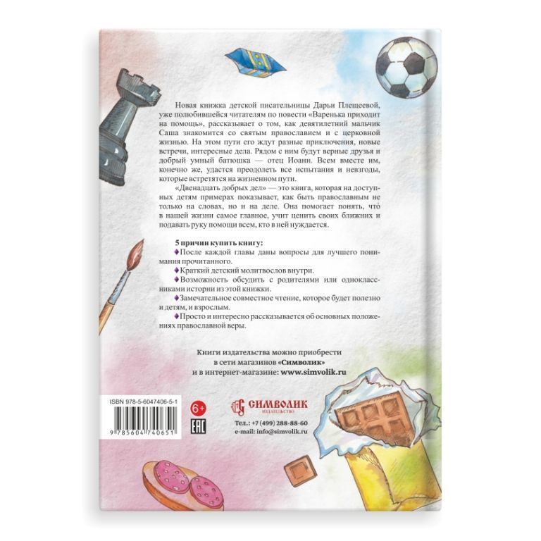 12 добрых дел. Повесть в рассказах. Для детей 9+