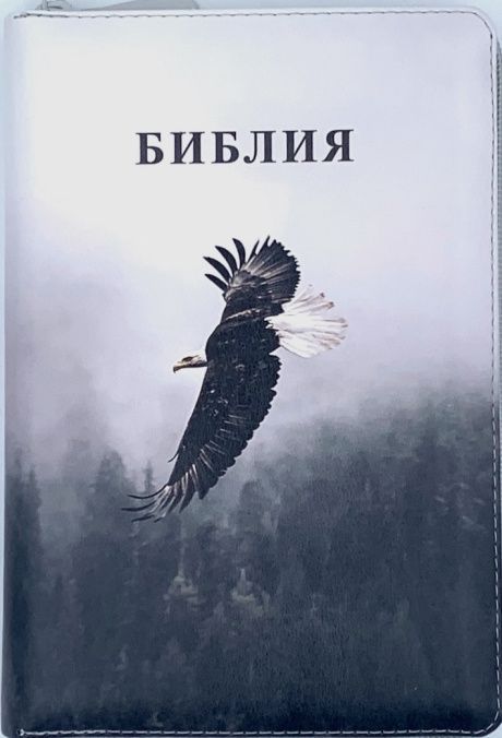 Дисконт. Еле заметные маленькие пятна на задней стороне обложке. Библия 053zti код G1 цветная печать "орел", переплет из искусственной кожи на молнии с индексами, формат 140*202 мм, шрифт 11-12 кегель