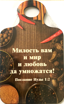 Кухоная доска  (180 на 290 мм) подарочная, цветное изображение Специй с надписью "Милость вам и мир и любовь да умножатся" Иуд 1:2