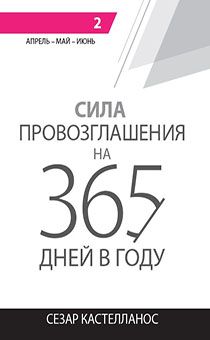 Сила провозглашения на 365 дней в году (2 том: апрель, май, июнь)
