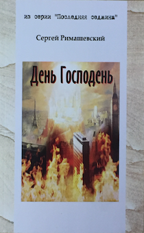 День Господень из серии "последняя седмина"
