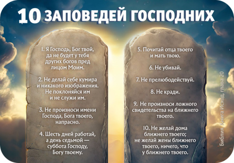 Магнит гибкий 7 *10 см  - 10 заповедей Господних