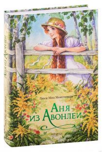 Аня из Авонлеи. Большой формат. Цветные иллюстрации. Продолжение истории об Ане Ширли из книги "Аня с фермы Зеленые Крыши"