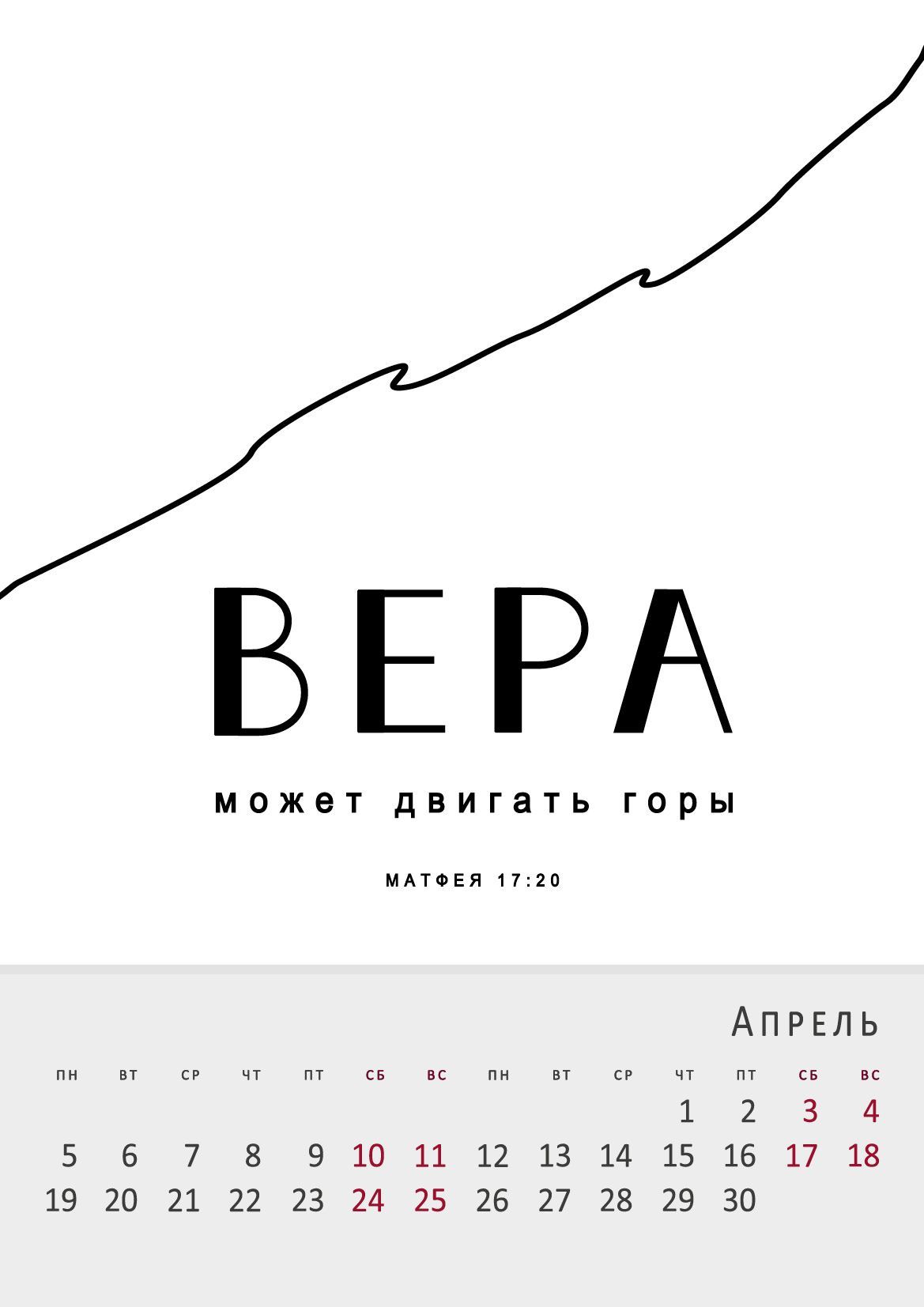 Календарь перекидной на пружине на 6 листах на 2027 год 33*45 см (большой)  "Вера. Надежда. Любовь"