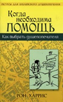 Когда необходима помощь. Как выбрать душепопечителя