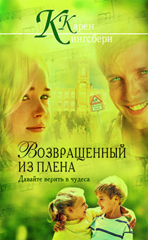 Возвращенный из плена