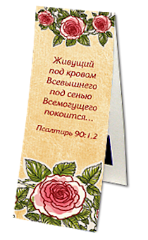 Закладка двойная на магните «Живущий под кровом Всевышнего... (Пс. 90:1-2)» (цветы)