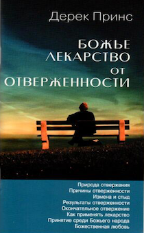 Божье лекарство от отверженности