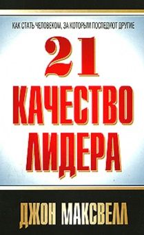 21 качество лидера. Как стать человеком, за которым последуют другие