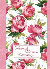 Молитвенный ежедневник "Мечтай. Молись. Действуй."  обложка Пионы