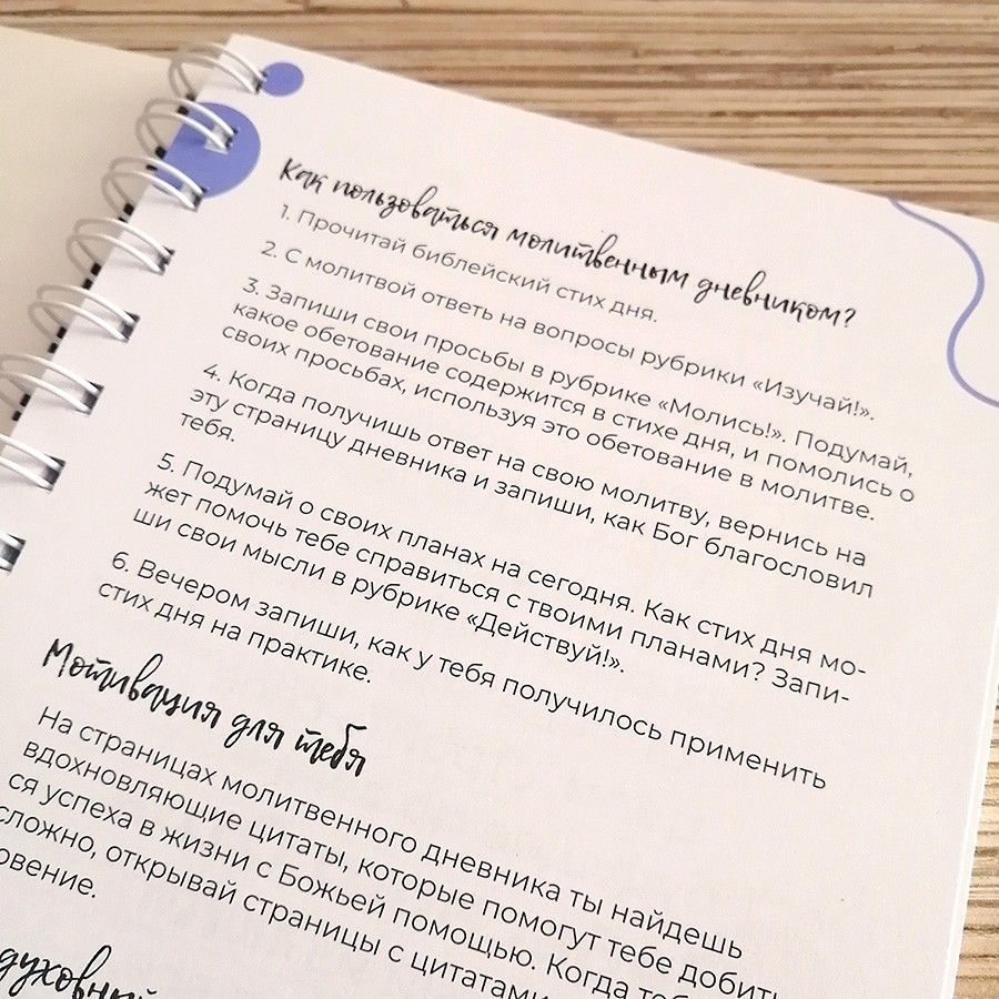 Молитвенный дневник на пружине"Изучай, молись, действуй!"