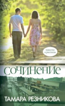 Сочинение. Повести и рассказы