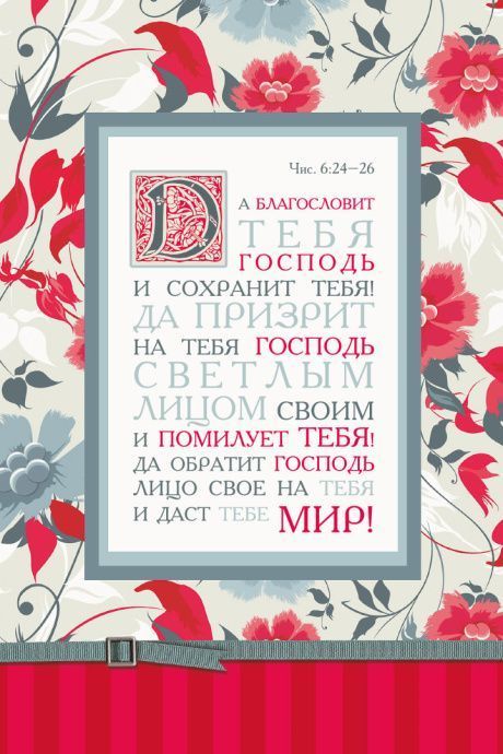 Блокнот А6 (10*15 см) на пружине, внутренний блок в линейку, 50 листов "Да благословит тебя Господь и сохранит тебя!"