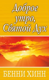 Доброе утро, Святой Дух