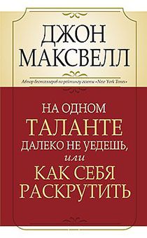 На одном таланте далеко не уедешь или как себя раскрутить