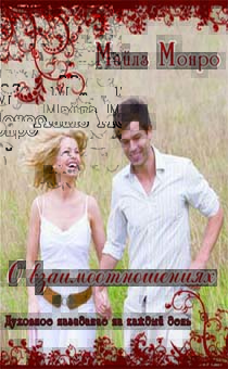 О взаимоотношениях. Духовное назидание на каждый день