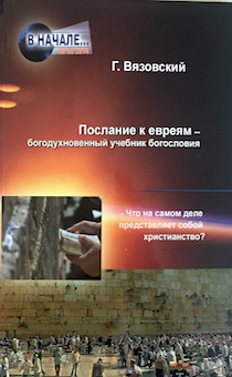 Послание к Евреям - богодухновенный учебник богословия. Что на самом деле представляет собой христианство?