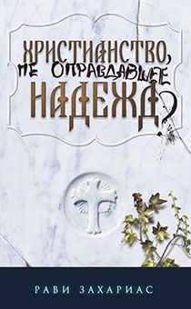 Христианство, не оправдавшее надежд?