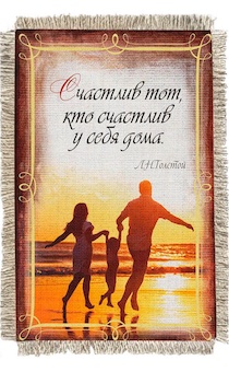 Магнит-картина свиток "Счастлив тот, кто счастлив у себя дома" А.Н. Толстой
