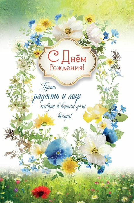 Открытка средняя поздравительная "С днем рождения! Пусть радость и мир живут в вашем доме всегда!" 191116