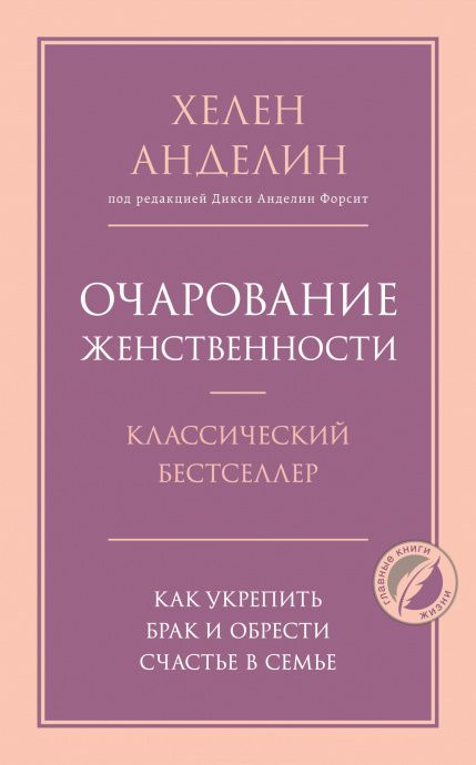 Очарование женственности. Новое издание переработанное под редакцией Дикси Анделин Форсит