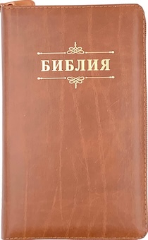 Библия 048 zti код 24048-9 термо штамп "Библия с вензелем", кожаный переплет на молнии с индексами, цвет светло-коричневый с прожилками формат 125*195 мм