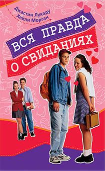 Вся правда о свиданиях