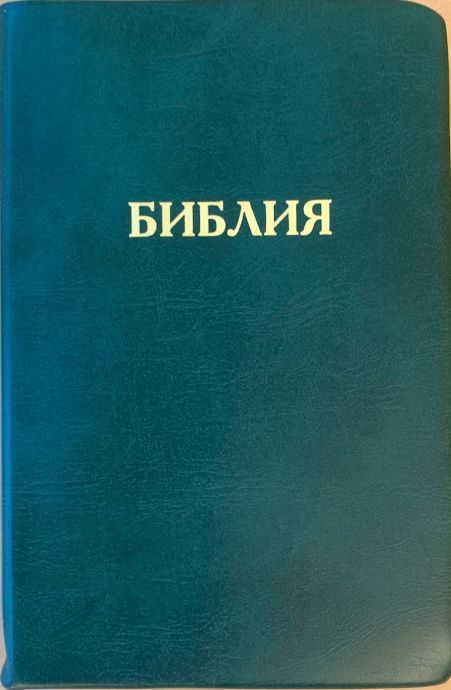 Библия 048 код E6 надпись "библия", переплет искусственной кожи, цвет зеленый, формат 125*190 мм, золотой обрез, синодальный перевод, параллельные места по центру страницы, 2 закладки, шрифт 10-11 кегель, цветные карты