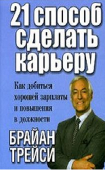 21 способ сделать карьеру. Как добиться хорошей зарплаты и повышения  в должности