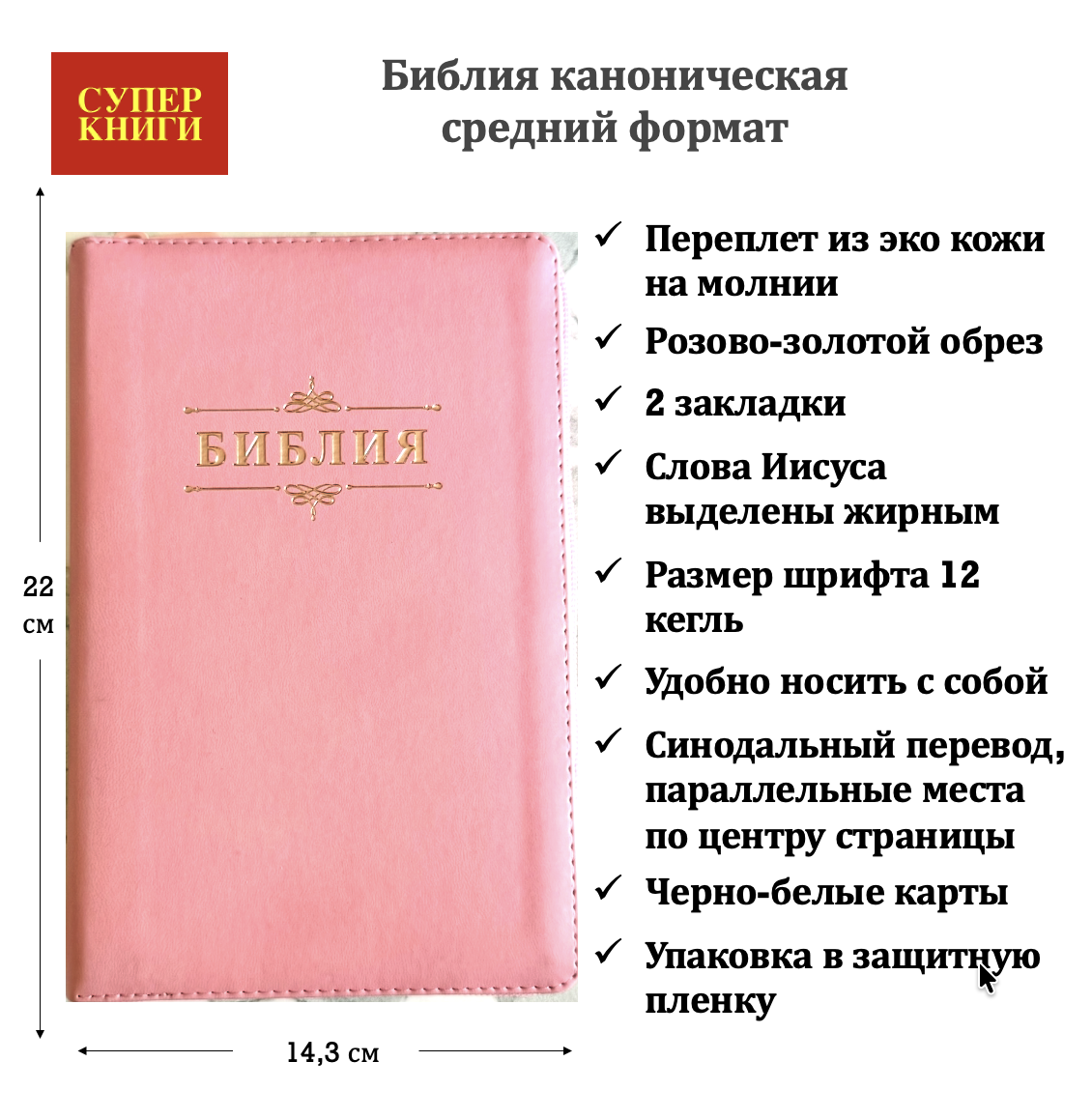 Библия 055z код 26055-37  слово "Библия с вензелем", переплет из эко кожи на молнии, цвет розовый, средний формат, 143*220 мм