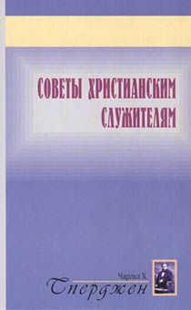 Советы христианским служителям