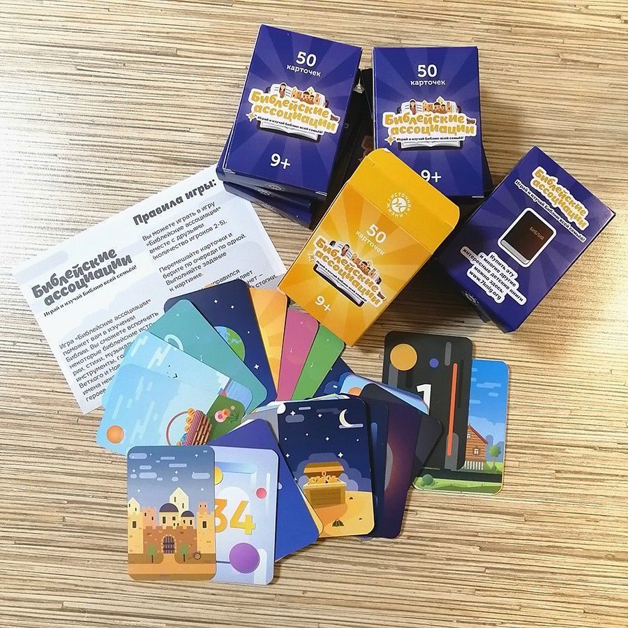 Игра "Библейские ассоциации" Для детей 9+. 50 карточек. Играй и изучай библию всей семьей.