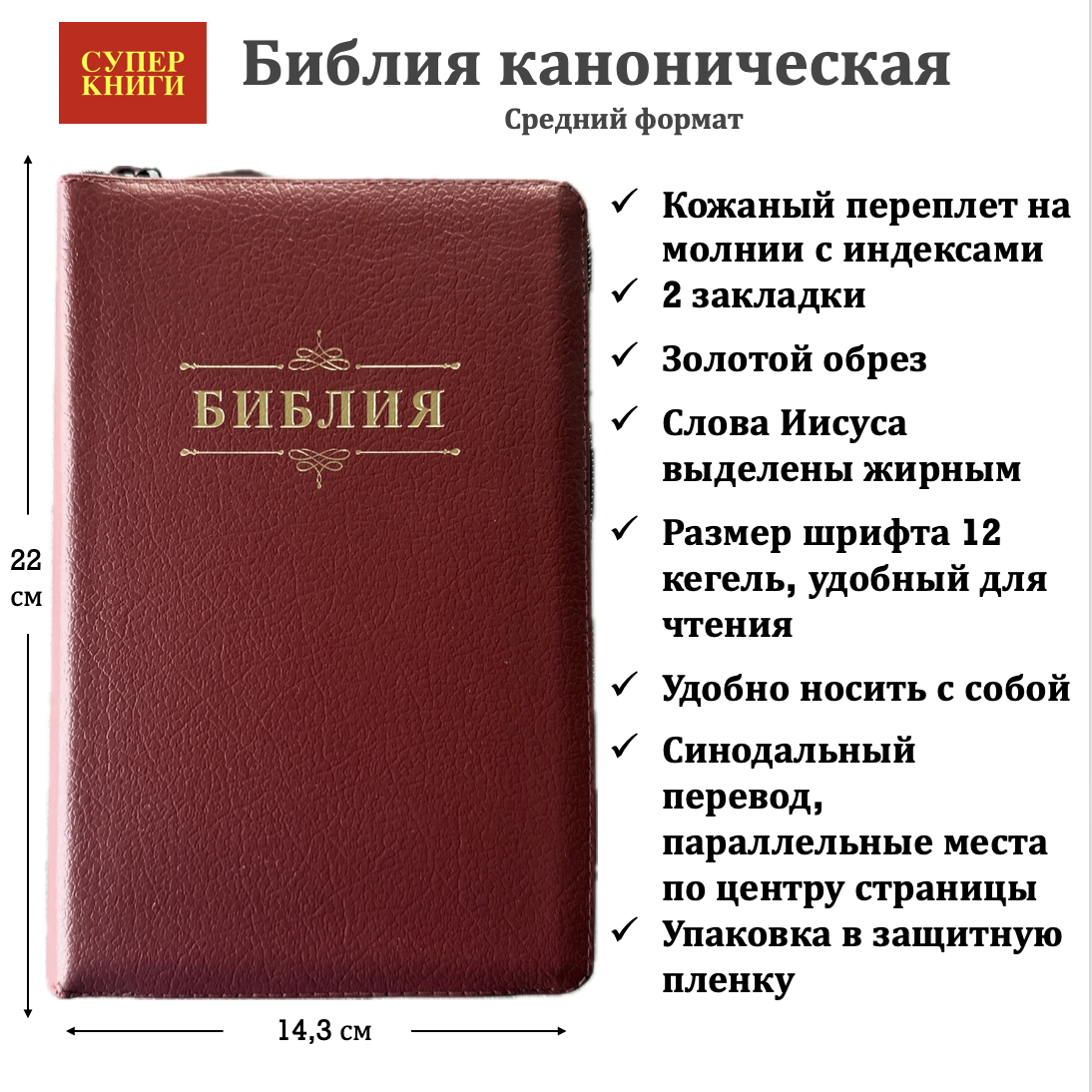 Библия 055zti код 25055-4 дизайн "слово Библия", кожаный переплет на молнии с индексами, цвет бордовый пятнистый, средний формат, 143*220 мм