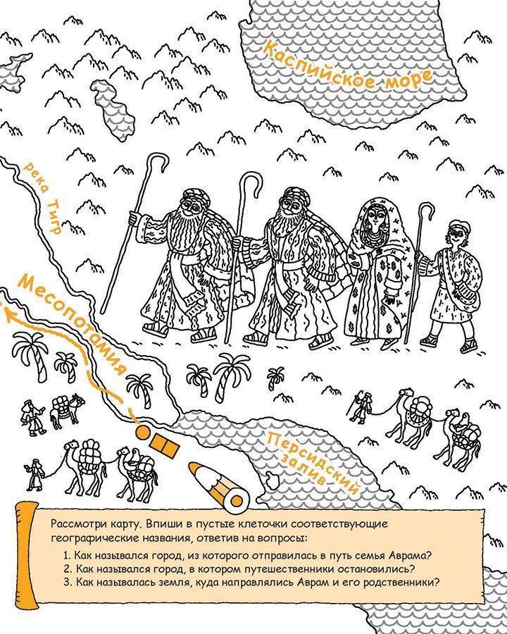 Авраам - отец все верующих. Раскраска с вопросами и заданиями. Серия "Герои библии"