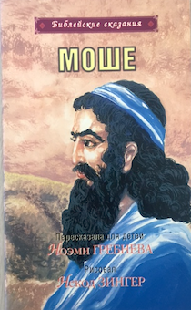Библейские сказания.  Моше (Моисей). Иллюстрированное издание для детей 3+
