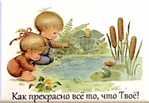 Магнит закатной прямоугольный 54 на 78 мм "Как прекрасно все то, что Твое!" дети и пруд