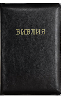 Библия 055 zti код 11549, переплет из натуральной кожи на молнии с индексами, цвет черный, золотой обрез, средний формат, 145*205 мм, хороший шрифт