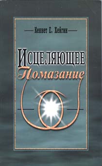 Исцеляющее помазание