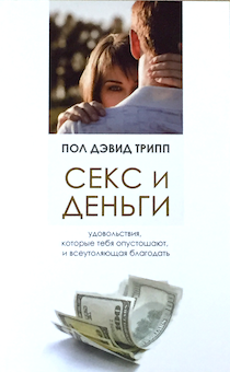 Секс и деньги. Удовольствия, которые тебя опустошают, и всеутоляющая благодать