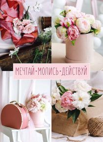 Молитвенный ежедневник "Мечтай. Молись. Действуй."  обложка Квадро букет Пионов