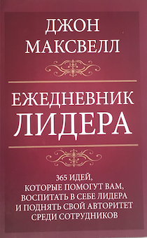 Ежедневник лидера - потертости на обложке