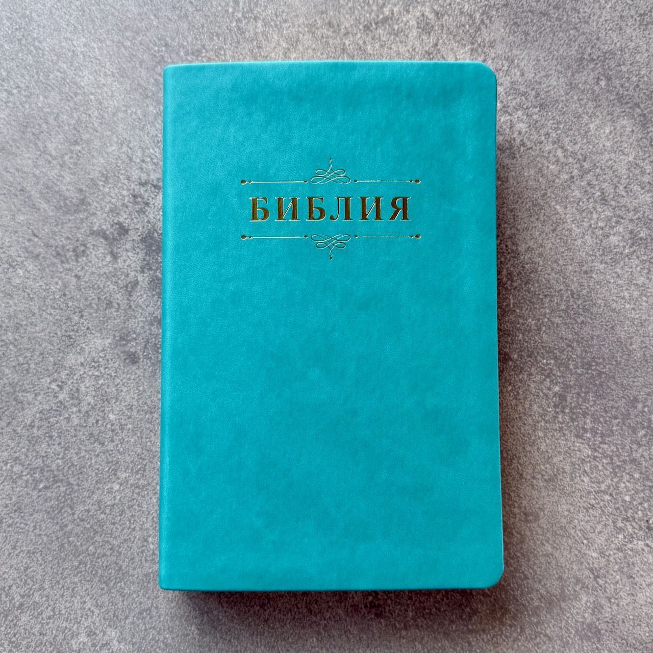 Дисконт №1 на лицевой обложке зацепка слева по центру, в верху по центру серая черточка. Библия 055 код 25055-60 дизайн "Библия с вензелем", переплет из эко кожи, цвет бирюзовый, средний формат, 143*220 мм