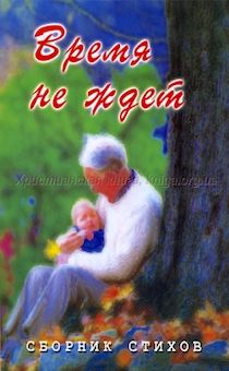 Время не ждет. Сборник стихов