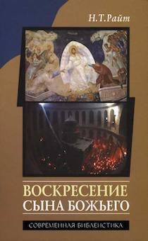Воскресение Сына Божьего. Современная библеистика.